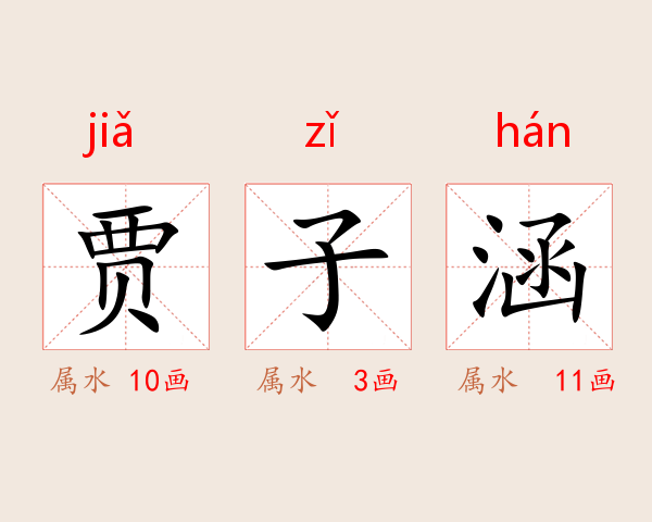 贾子涵