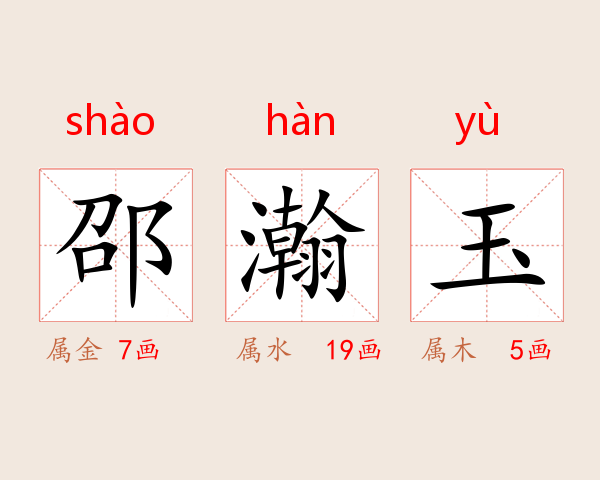 邵瀚玉