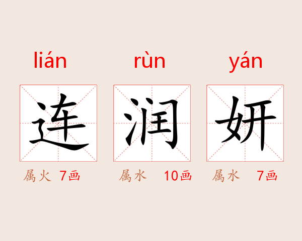 连润妍