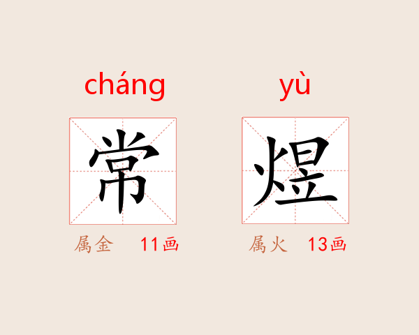 常煜