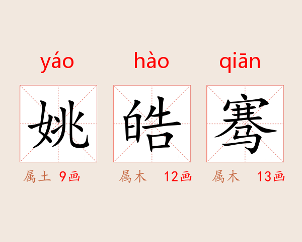 姚皓骞