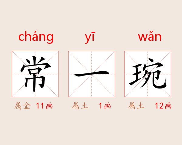 常一琬