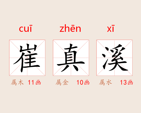崔真溪