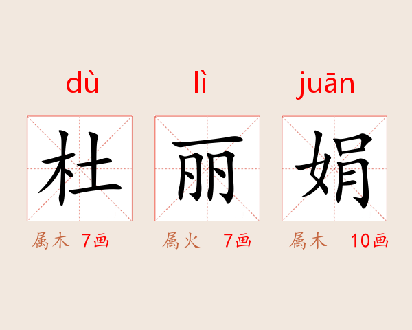 杜丽娟