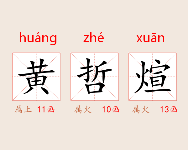 黄哲煊