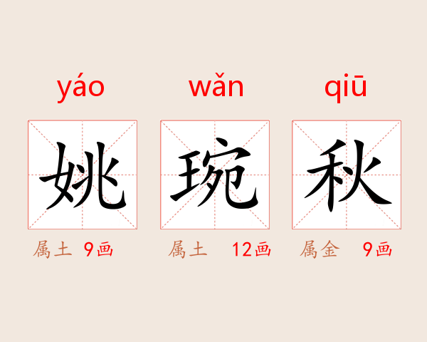 姚琬秋