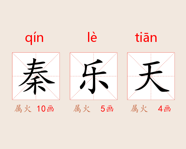 秦乐天