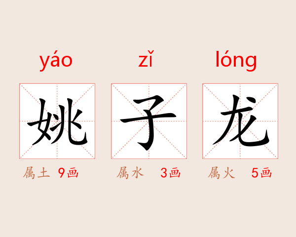 姚子龙