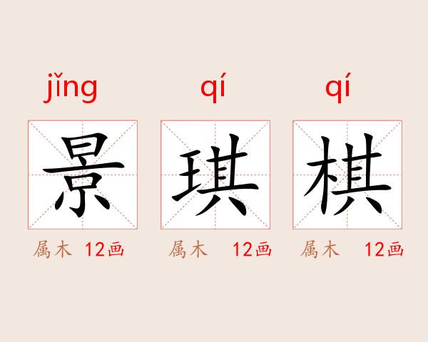 景琪棋