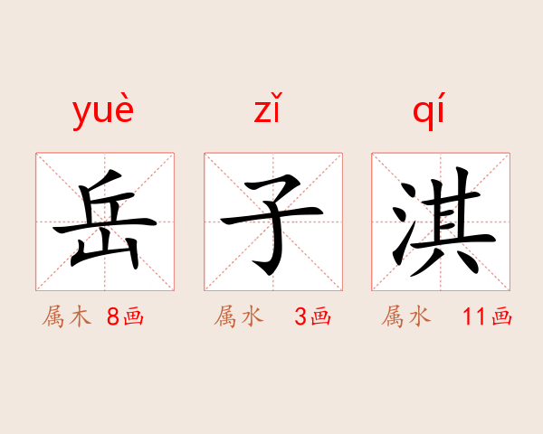 岳子淇