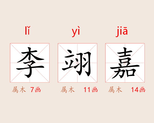 李翊嘉