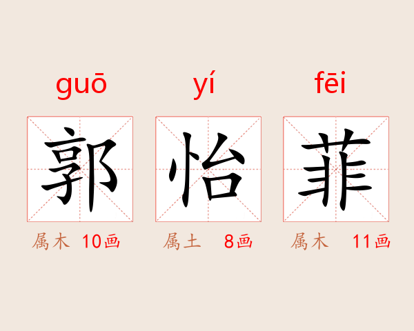 郭怡菲