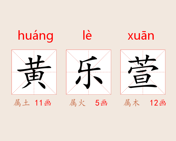 黄乐萱