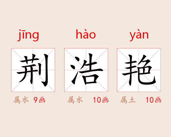 荆浩艳