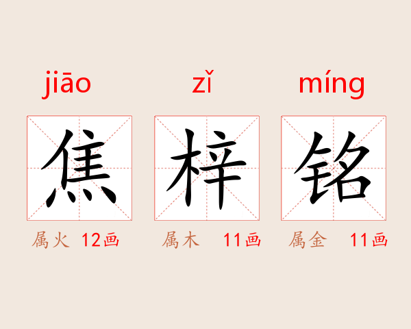 焦梓铭