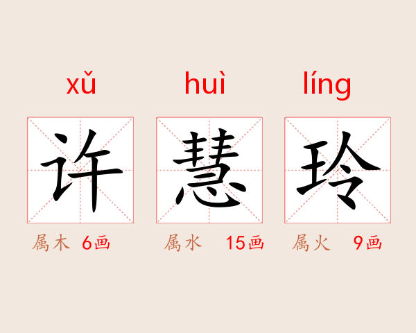 许慧玲