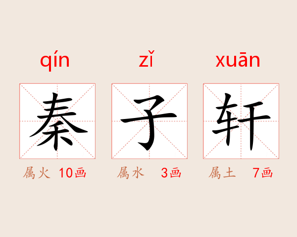 秦子轩