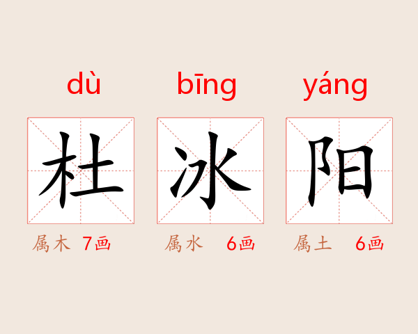 杜冰阳