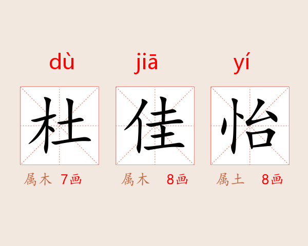 杜佳怡