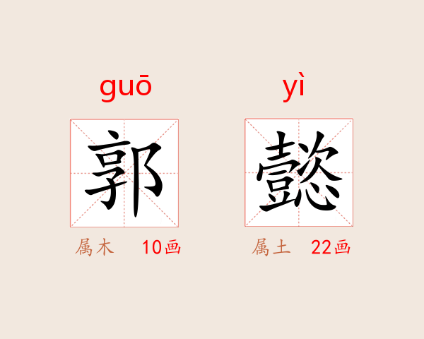 郭懿
