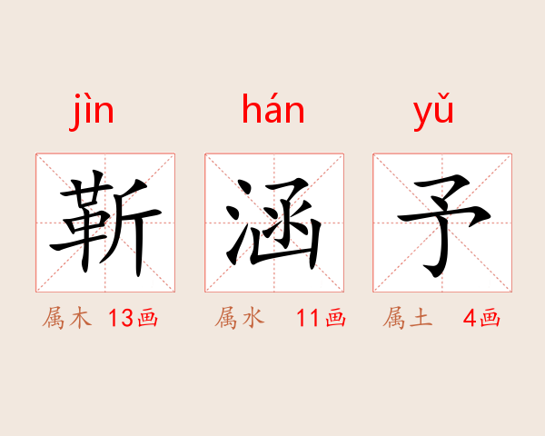 靳涵予