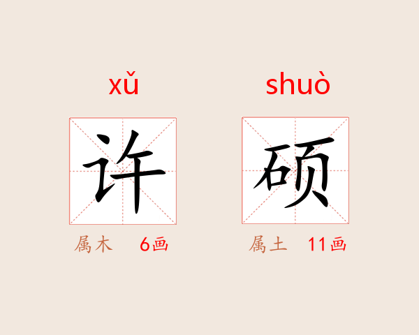 许硕