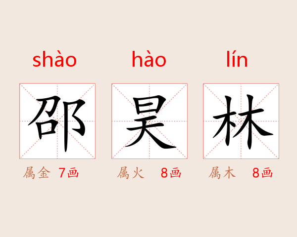 邵昊林