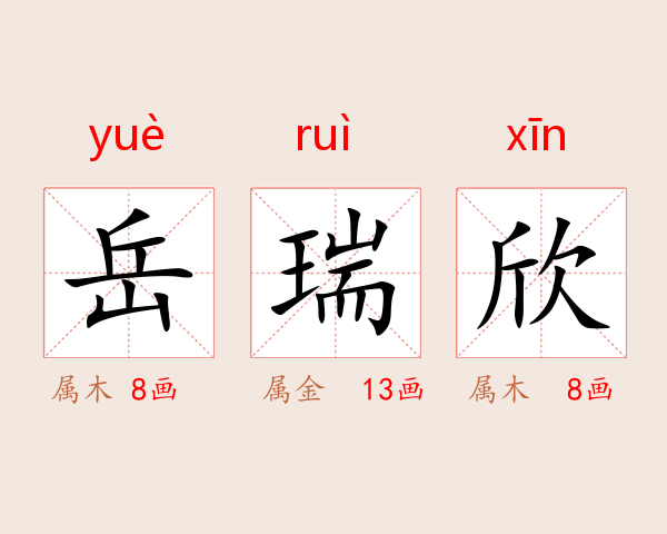 岳瑞欣