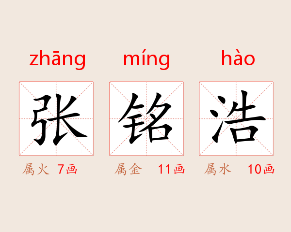 张铭浩