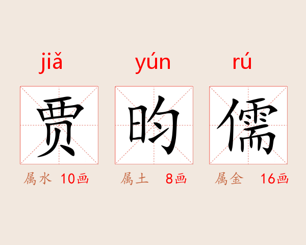 贾昀儒