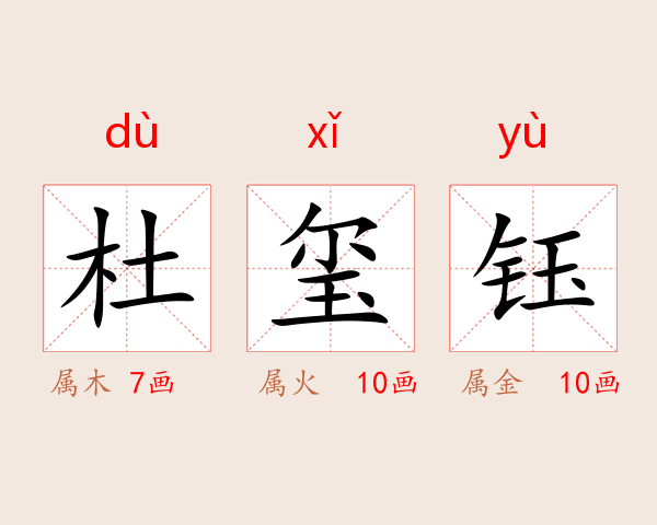 杜玺钰