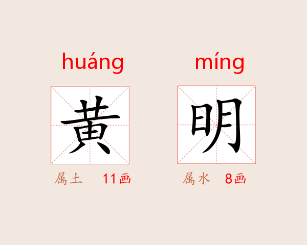 黄明