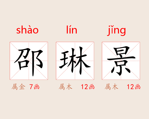 邵琳景