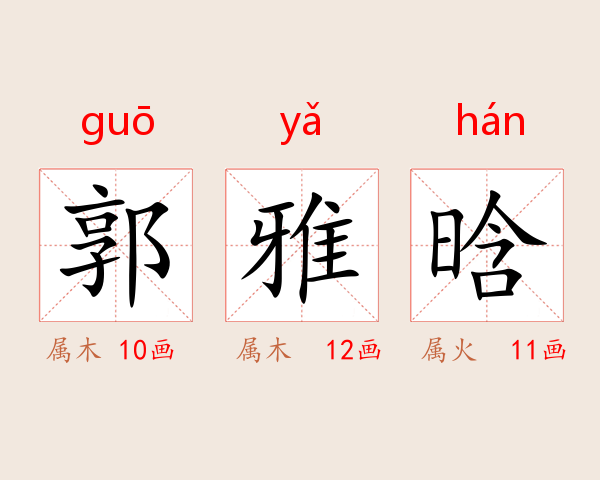 郭雅晗