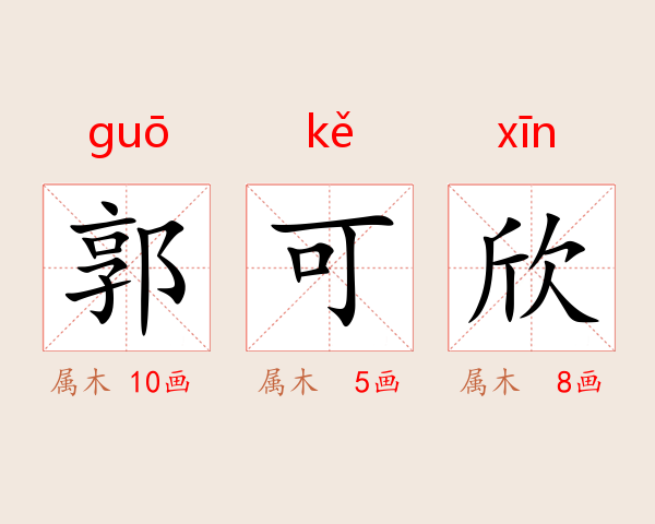 郭可欣