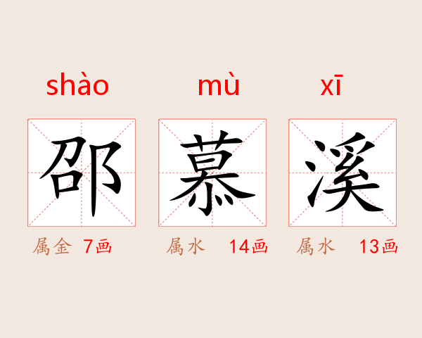 邵慕溪