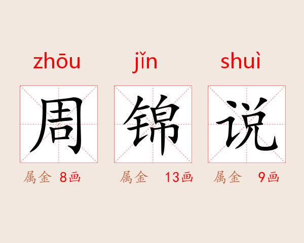 周锦说