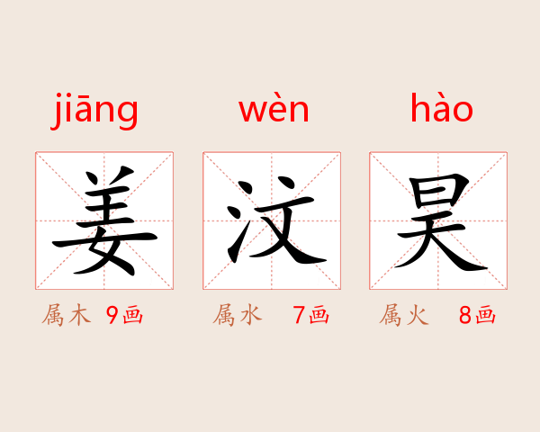 姜汶昊