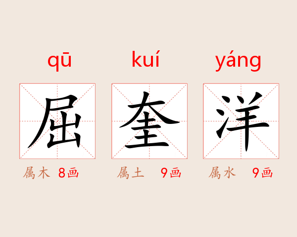 屈奎洋