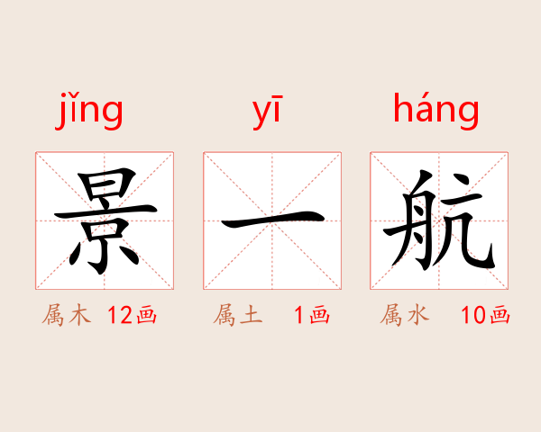 景一航