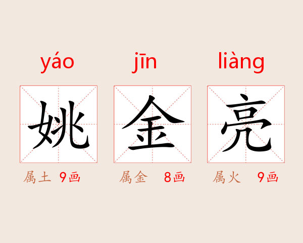 姚金亮