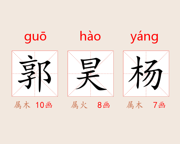 郭昊杨
