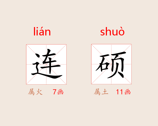 连硕