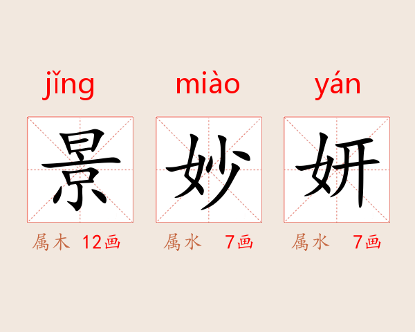 景妙妍