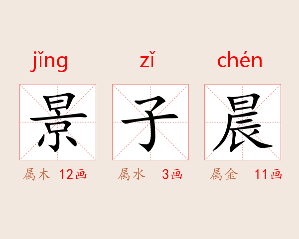景子晨