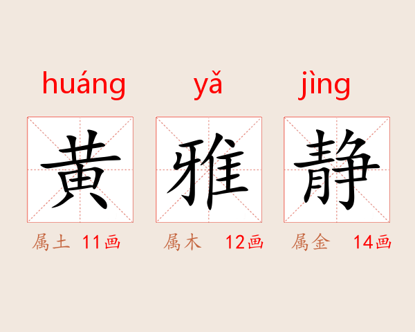 黄雅静