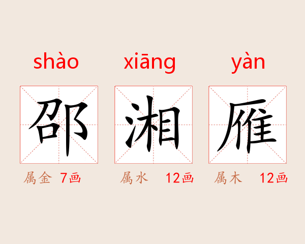 邵湘雁