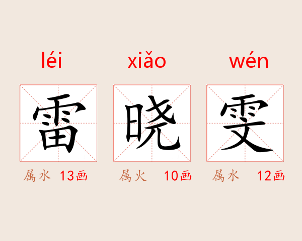 雷晓雯
