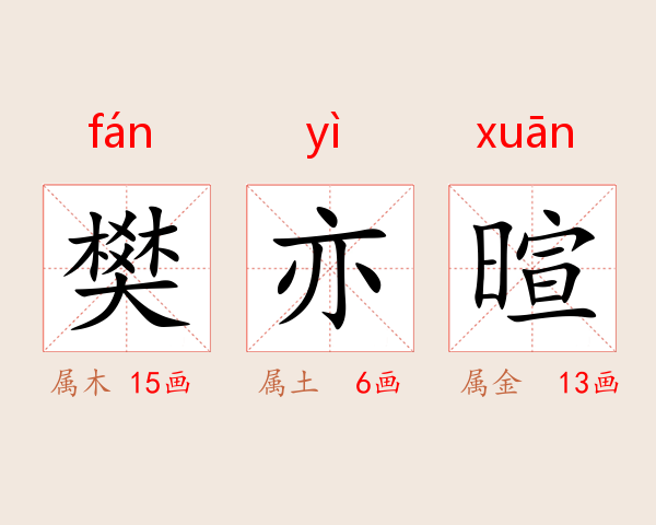 樊亦暄