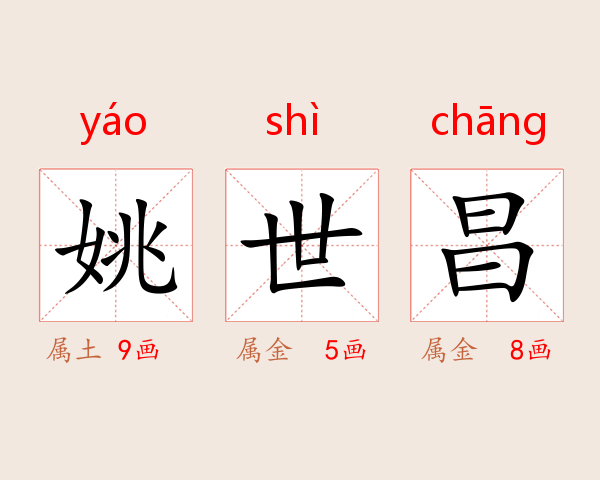 姚世昌